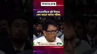 এসএসসিতে দুই বিষয়ে ফেল করলে ১৫ দিনের মধ্যে আবার পরীক্ষা: শিক্ষামন্ত্রী | Daily Sakalbela