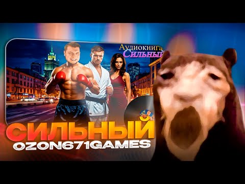 Давг СЛУШАЕТ ЛУЧШУЮ Аудиокнигу ОЗОНА "СИЛЬНЫЙ"