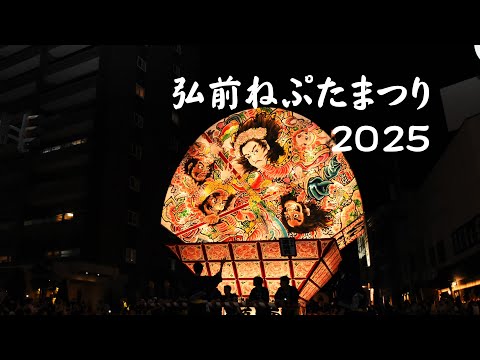 【東北・青森】弘前ねぷたまつり2025