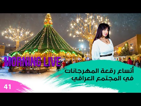 شاهد بالفيديو.. أتساع رقعة المهرجانات في المجتمع العراقي - م3 Morning Live - حلقة ٤١
