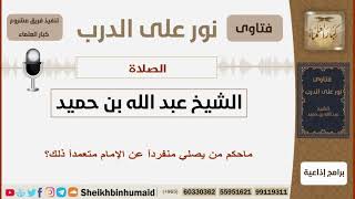 صورة ماحكم من يصلي منفرداً عن الإمام متعمداً ذلك؟ الشيخ بن حميد - مشروع كبار العلماء