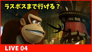 【Wii版ドンキーコングリターンズ】【Live】4