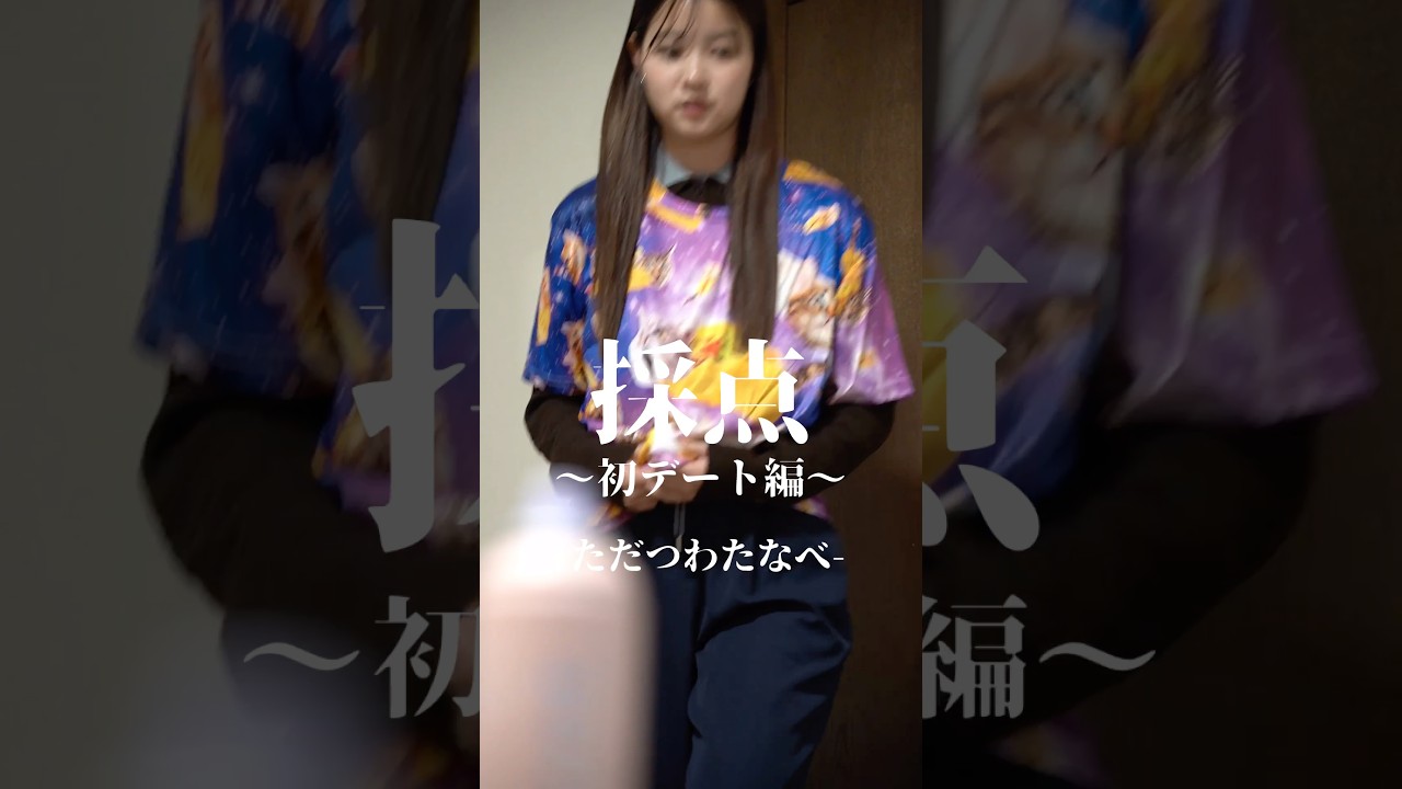 ただつわたなべ『採点〜初デート編〜』#pr #プルント #ショートドラマ #ドラマ #デート