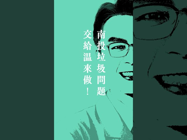 南投垃圾問題，來看「温」有解? #訂閱好人才 #南投縣長候選人温世政