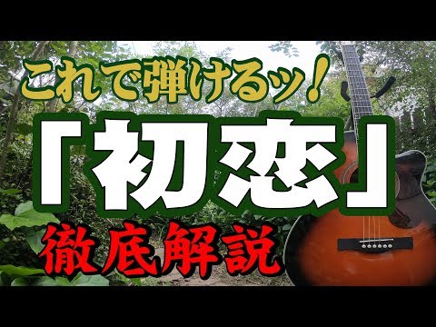download lagu mp3 mp4 初恋 コード, download lagu 初恋 コード gratis, unduh video klip Download 初恋 コード Mp3 dan Mp4 Viral Gratis