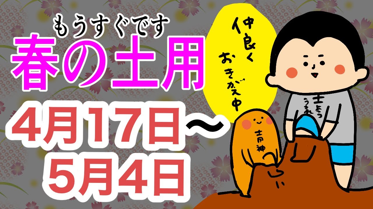 【暦】一年で最も気をつけるべき凶日期間について『春の土用』/ 100日マラソン続〜1817日目〜