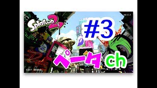 【スーパー初心者S＋への道#03】スプラトゥーン2(Splatoon2)を実況プレイ
