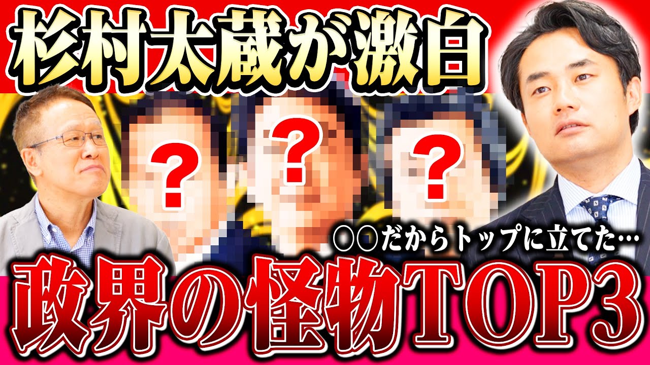 杉村太蔵が選ぶ政界の怪物TOP3【政治家が支持される裏側】