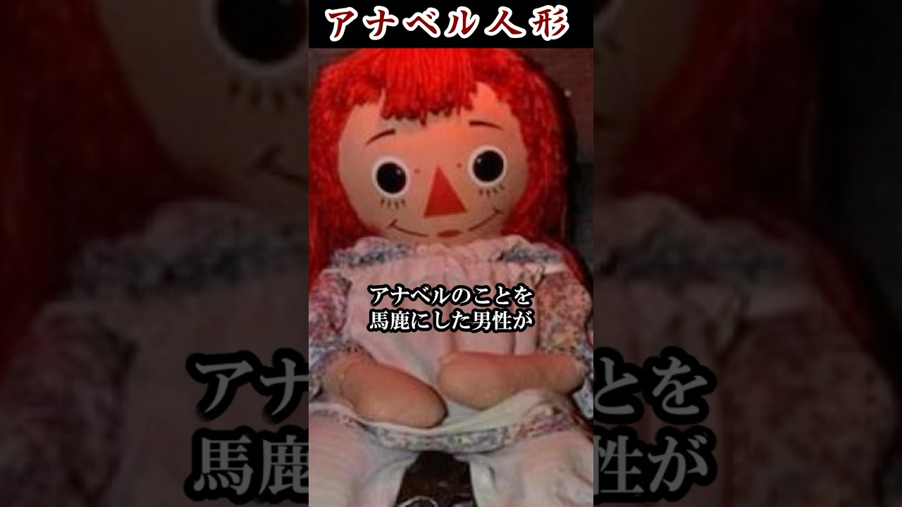 【実在する呪われた人形】アナベル人形 #都市伝説 #呪い #shorts