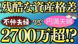 【最強節約】夫婦仲が及ぼす資産格差、25年で2,700万円差がつく家計の真実#節約#副業#インデックス投資