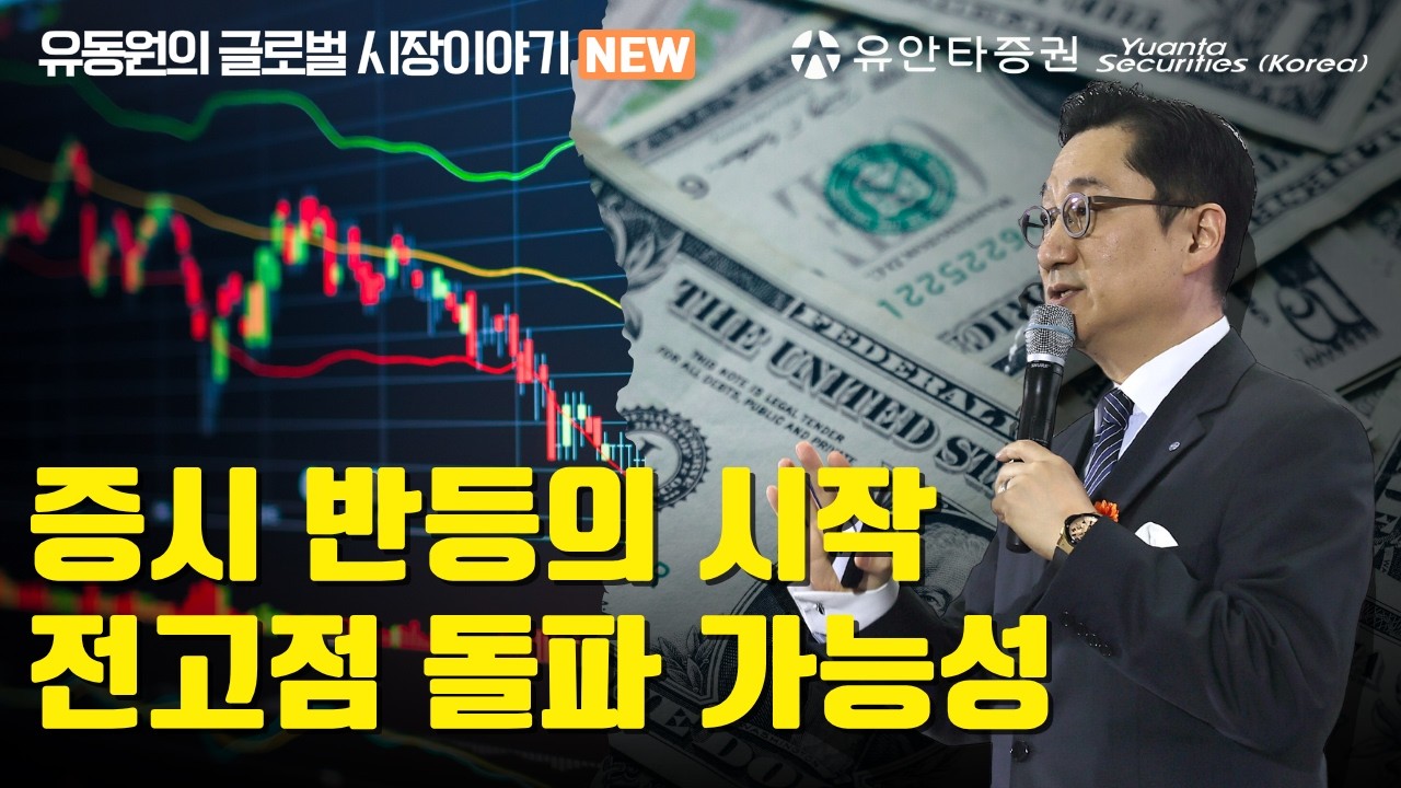 증시 반등의 시작, 전고점 돌파 가능성