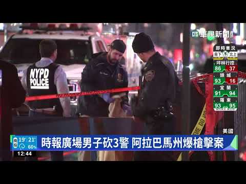 跨年夜不平靜! 美國.烏干達發生多起意外