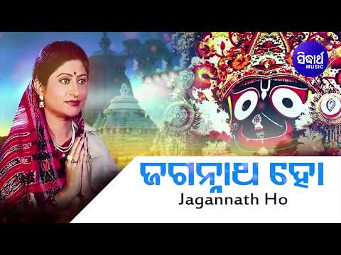 Jagannath Ho Mun Jadi - Odia Bhajan ଜଗନ୍ନାଥ ହୋ ମୁଁ ଯଦି | Namita Agarwal | Sidharth Music