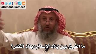 223_ما الفرق بين بلاد الإسلام وبلاد الكفر؟ - شرح الأصول الثلاثة - الشيخ الدكتور عثمان الخميس
