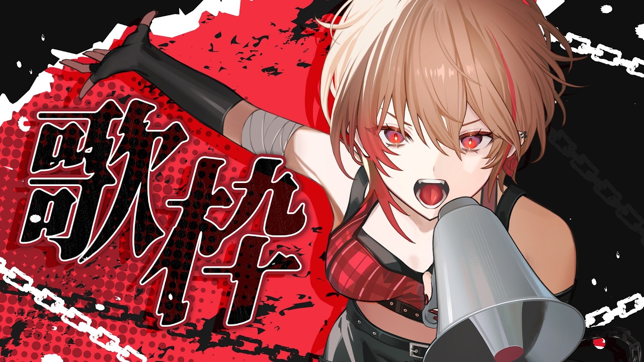 【#歌枠/karaoke】新年度の疲れを最速で吹っ飛ばす！疾走感爆アゲ歌枠🔥初見さん大歓迎！【黒咲ルシア/個人勢#Vsinger】