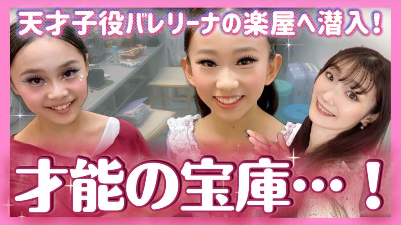 選ばれし天才子役バレリーナの楽屋にアポなし潜入したら、驚きの連続だった…！