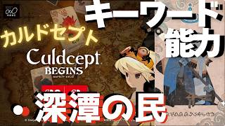 キーワード能力[深潭の民が好んで使う]【カルドセプトビギンズ】 #155 #カルドセプト