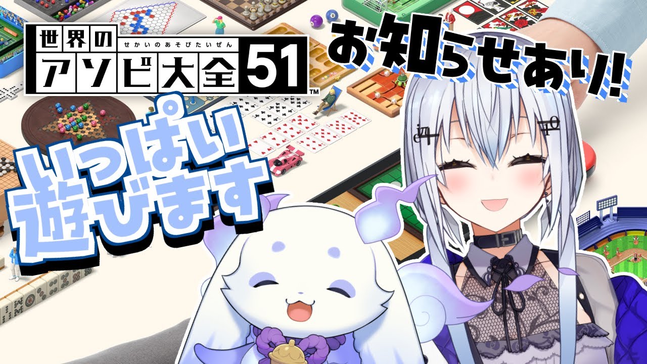 【世界のアソビ大全51】お知らせあり！！はかせ先輩と遊びます🎶【葉加瀬 冬雪　ルンルン/にじさんじ】