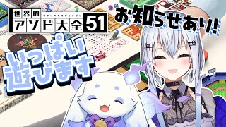 【世界のアソビ大全51】お知らせあり！！はかせ先輩と遊びます🎶【葉加瀬 冬雪　ルンルン/にじさんじ】