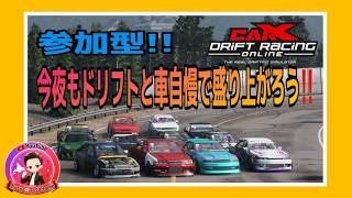 【carX】PC版　みんなで楽しくドリフト＆車自慢しよう　参加型