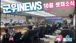 군위뉴스(10.17)