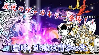 【みんなでにゃんこ大戦争】嗚呼、地球は青かった