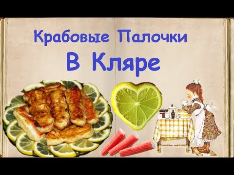 Крабовые Палочки В Кляре / Книга Рецептов / Bon Appetit