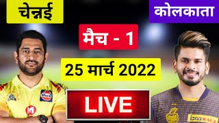 🔴LIVE: CSK VS KKR IPL 2022 Match 1 Live Commentary Hindi,Chennai Super Kings vs Kolkata Knight