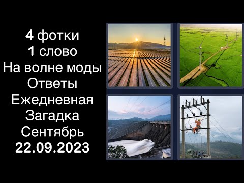 4 фотки 1 слово - На волне моды - 22.09.2023 - Ответы Ежедневная Загадка - Сентябрь 2023