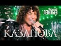 Валерий Леонтьев - Казанова (Юбилейный концерт «Я вернусь…», 2019)