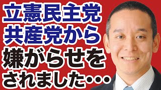 【浜田聡】立憲民主党・共産党から「嫌がらせ」を受けました【デイリーWiLL】