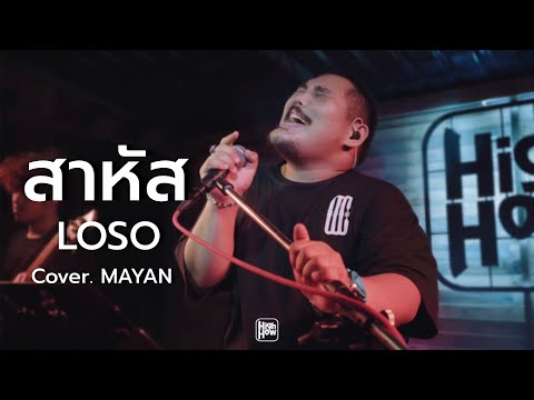 สาหัส - LOSO/ MAYAN COVER  @HIGH HOW cafe