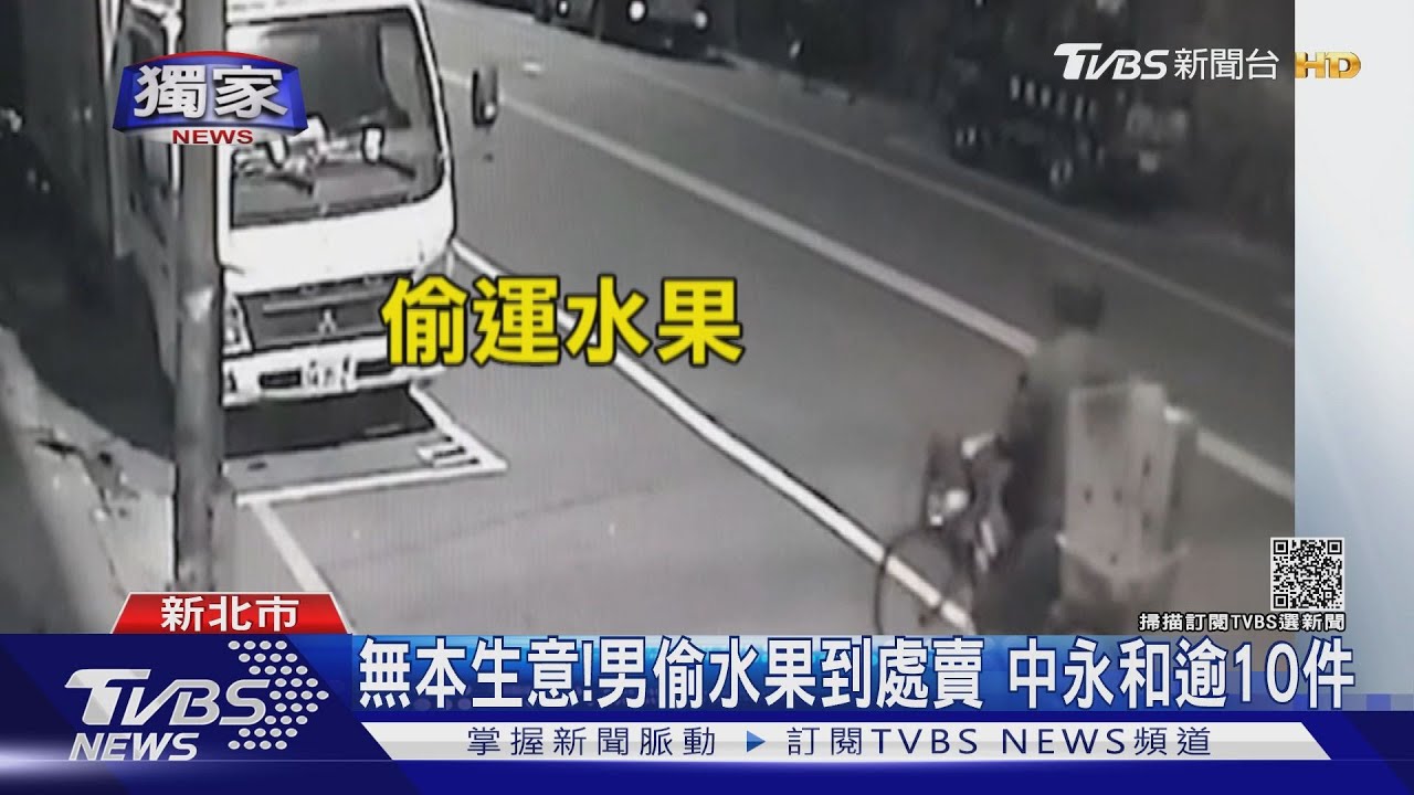 無本生意!偷水果到處賣「雙和逾10件」 巡邏警當街攔慣竊