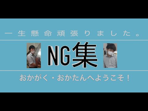 【NG集】おかがく・おかたんへようこそ！