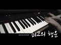 괜찮아, 사랑이야 OST : "최고의 행운 (Best Luck)" Piano cover 피 ...