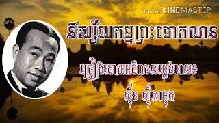 និស្ស័យកម្មព្រះមោកលាន