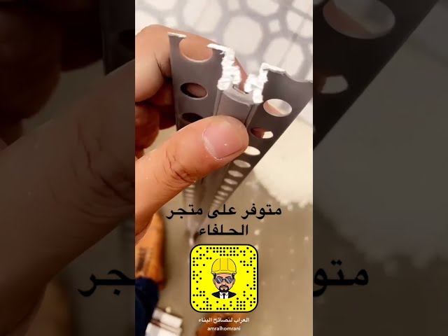 طريقة تركيب فواصل التمدد فواصل تمدد البلاط فاصل تمدد جاهز  ألمنيوم