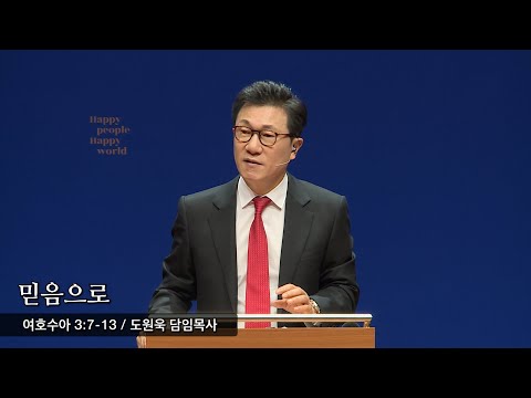믿음으로(여호수아 3:7-13) - 도원욱 담임목사 - 2020.01.05