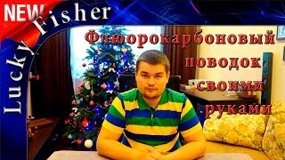 Как сделать поводок из флюрокарбона для жерлицы