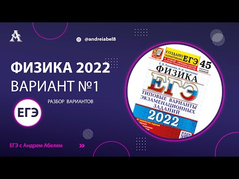 Физика ЕГЭ 2022 Вариант 1 (Лукашева) от Андрея Абеля