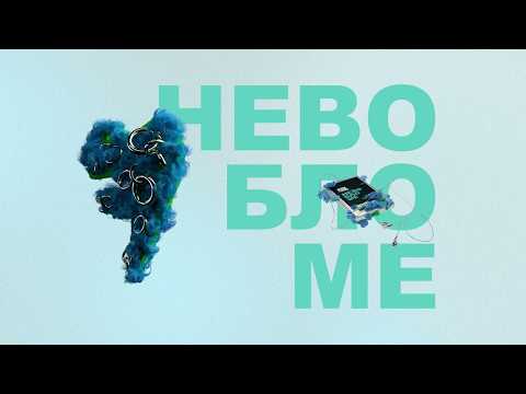 Video thumbnail for Невобломе (Neobloma)