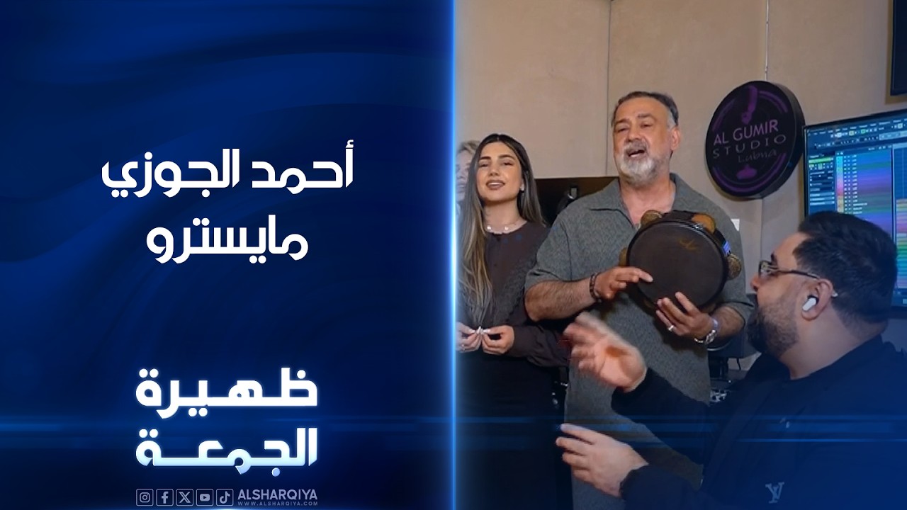 فيديو | أحمد الجوزي | ظهيرة الجمعة
