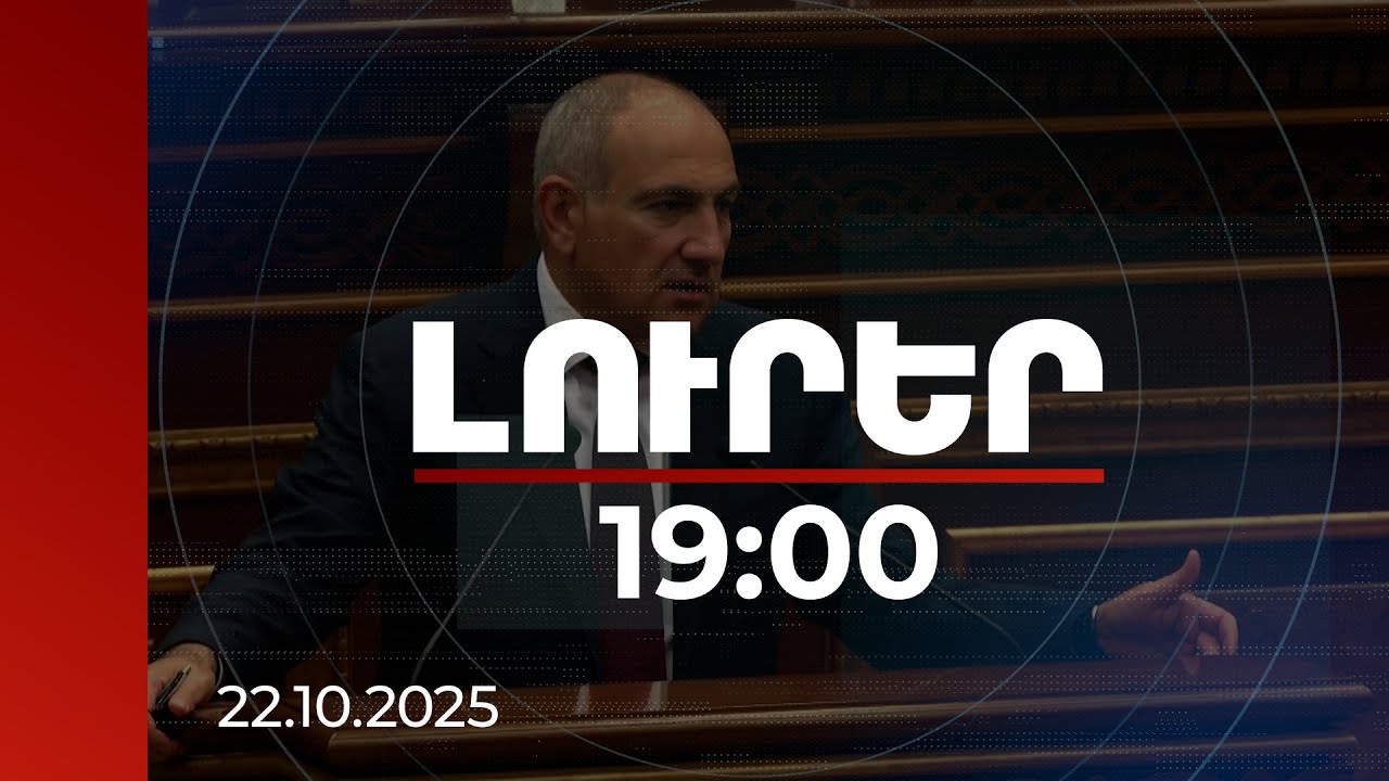 Լուրեր 19:00 | Ուզում եմ միանալ այն համայնքին, որի հոգևոր հովիվը տեր Արամ Ասատրյանն է. վարչապետ