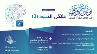 صورة برنامج #وعي (الحلقة: 7) I دلائل النبوة (3)  I أ.د. #صالح_سندي.         #برنامج_وعي