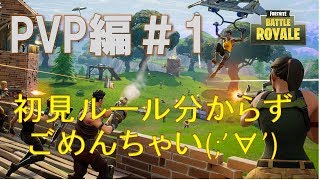【Fortnite PVP編】まったりフォートナイト！#1　ルール分からずごめんなちゃい