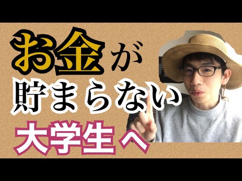 生物生産学科 【貯金せよ】大学生のお金の管理における4つのアドバイス