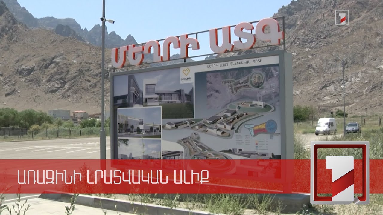 «Մեղրի» ազատ տնտեսական գոտում սննդի վերամշակման ու փաթեթավորման գործարան կկառուցվի