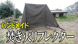 【キャンプギア　ロゴス(LOGOS) TAKIBI de JINMAKU風リフレクター】好みのものが無ければ作ればいい！自作焚き火リフレクター！採寸　裁断編