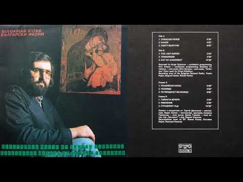 Sergei Djokanov - Bulgarski Ikoni / Сергей Джоканов - Български икони (FULL ALBUM, electronic, 1990)