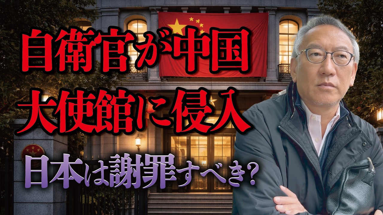 自衛官が中国大使館に侵入--高市政権は謝罪すべきか（EP-502）